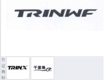 第13940011号“TRINWF”商标不予注册复审决定书