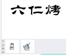 第14075903号“六仁烤”商标不予注册复审决定书