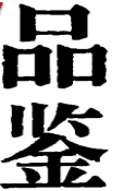 第14310522号“品鉴”商标不予注册复审决定书