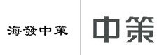 第21880314号“海發中策”商标不予注册复审决定书