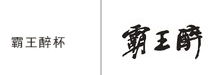 第20871138号“霸王醉杯”商标不予注册复审决定书