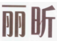 第12209313号“丽昕”商标不予注册复审决定书