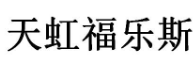 第20669795号“天虹福乐斯”商标不予注册复审决定书