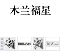 第19955272号“木兰福星”商标不予注册复审决定书