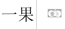 第20593028号“一果”商标不予注册复审决定书