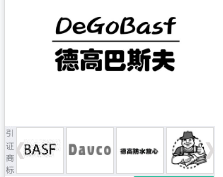 第21491150号“德高巴斯夫DeGoBasf”商标不予注册复审决定书