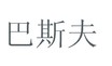 第21491235号“德高巴斯夫”商标不予注册复审决定书