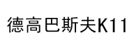 第21636815号“德高巴斯夫K11”商标不予注册复审决定书