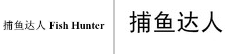 第19637840号“捕鱼达人 Fish Hunter”商标不予注册复审决定书