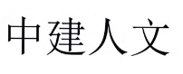 第20626703号“中建人文”商标不予注册复审决定书