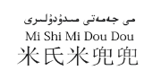 第19908462号“米氏米兜兜Mi Shi Mi Dou Dou”商标不予注册复审决定书