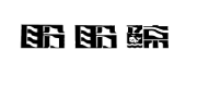 第20511630号“盼盼鲸”商标不予注册复审决定书