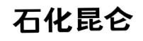 第20124847号“石化昆仑”商标不予注册复审决定书