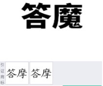 第20763518号“答魔”商标不予注册复审决定书