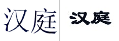 第18766090号“汉庭”商标不予注册复审决定书