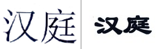 第18766092号“汉庭”商标不予注册复审决定书