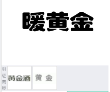 第18381628号“暖黄金”商标不予注册复审决定书