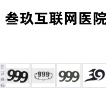 第19338420号“叁玖互联网医院”商标不予注册复审决定书