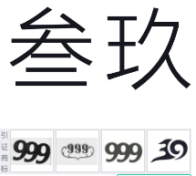 第19373512号“叁玖”商标不予注册复审决定书