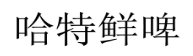 第17344115号“哈特鲜啤”商标不予注册复审决定书