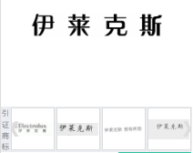 第20299322号“伊莱克斯”商标不予注册复审决定书