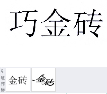 第18868789号“巧金砖”商标不予注册复审决定书