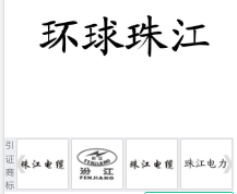 第18760877号“环球珠江”商标不予注册复审决定书