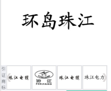 第18760972号“环岛珠江”商标不予注册复审决定书