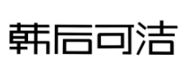 第19313770号“韩后可洁”商标不予注册复审决定书