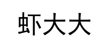 第19655726号“虾大大”商标不予注册复审决定书