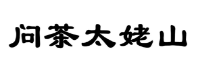 第19764357号“问茶太姥山”商标不予注册复审决定书