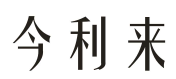 第20006588号“今利来”商标不予注册复审决定书