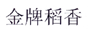 第18682320号“金牌稻香”商标不予注册复审决定书