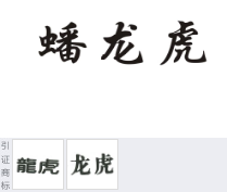 第19434998号“蟠龙虎”商标不予注册复审决定书