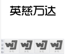 第18821389号“英慈万达”商标不予注册复审决定书