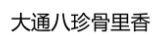 第20724855号“大通八珍骨里香”商标不予注册复审决定书