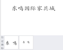 第18194162号“东鸣国际家具城”商标不予注册复审决定书