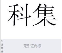 第18669041号“科集”商标不予注册复审决定书