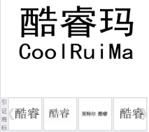 第18038159号“酷睿玛CoolRuiMa”商标不予注册复审决定书