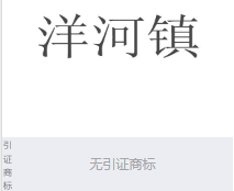 第18155852号“洋河镇”商标不予注册复审决定书