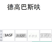 20085894号“德高巴斯呋”商标不予注册复审决定书