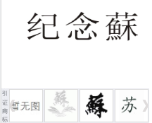 第17876907号“纪念蘇”商标不予注册复审决定书