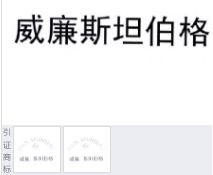 第15876864号“威廉斯坦伯格”商标不予注册复审决定书