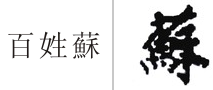 第17876568号“百姓蘇”商标不予注册复审决定书