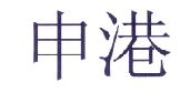 第18638960号“申港”商标不予注册复审决定书