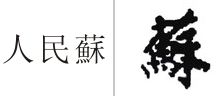 第17876750号“人民蘇”商标不予注册复审决定书