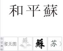 第17876696号“和平蘇”商标不予注册复审决定书