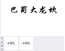 第18733069号“巴蜀大龙坎”商标不予注册复审决定书