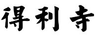 第17793034号“得利寺”商标不予注册复审决定书