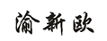 “渝新欧”商标无效宣告案